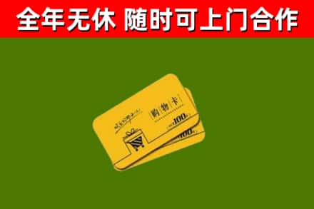 招远市回收购物卡