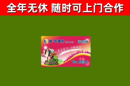 招远市回收购物卡